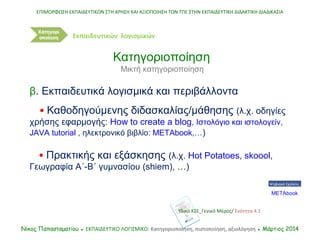 ΕΠΙΜΟΡΦΩΣΗ ΕΚΠΑΙΔΕΥΤΙΚΩΝ ΣΤΗ ΧΡΗΣΗ ΚΑΙ ΑΞΙΟΠΟΙΗΣΗ ΤΩΝ ΤΠΕ ΣΤΗΝ ΕΚΠΑΙΔΕΥΤΙΚΗ ΔΙΔΑΚΤΙΚΗ ΔΙΑΔΙΚΑΣΙΑ
Νίκος Παπασταματίου ● ΕΚΠ...