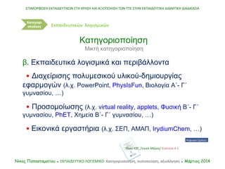 ΕΠΙΜΟΡΦΩΣΗ ΕΚΠΑΙΔΕΥΤΙΚΩΝ ΣΤΗ ΧΡΗΣΗ ΚΑΙ ΑΞΙΟΠΟΙΗΣΗ ΤΩΝ ΤΠΕ ΣΤΗΝ ΕΚΠΑΙΔΕΥΤΙΚΗ ΔΙΔΑΚΤΙΚΗ ΔΙΑΔΙΚΑΣΙΑ
Νίκος Παπασταματίου ● ΕΚΠ...
