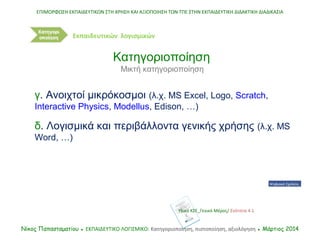 ΕΠΙΜΟΡΦΩΣΗ ΕΚΠΑΙΔΕΥΤΙΚΩΝ ΣΤΗ ΧΡΗΣΗ ΚΑΙ ΑΞΙΟΠΟΙΗΣΗ ΤΩΝ ΤΠΕ ΣΤΗΝ ΕΚΠΑΙΔΕΥΤΙΚΗ ΔΙΔΑΚΤΙΚΗ ΔΙΑΔΙΚΑΣΙΑ
Νίκος Παπασταματίου ● ΕΚΠ...