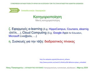 http://en.wikipedia.org/wiki/Educational_software
ΕΠΙΜΟΡΦΩΣΗ ΕΚΠΑΙΔΕΥΤΙΚΩΝ ΣΤΗ ΧΡΗΣΗ ΚΑΙ ΑΞΙΟΠΟΙΗΣΗ ΤΩΝ ΤΠΕ ΣΤΗΝ ΕΚΠΑΙΔΕΥΤ...
