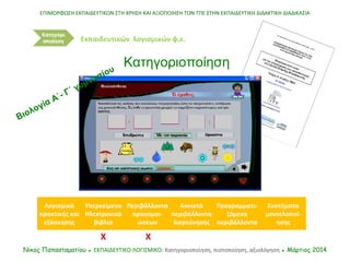ΕΠΙΜΟΡΦΩΣΗ ΕΚΠΑΙΔΕΥΤΙΚΩΝ ΣΤΗ ΧΡΗΣΗ ΚΑΙ ΑΞΙΟΠΟΙΗΣΗ ΤΩΝ ΤΠΕ ΣΤΗΝ ΕΚΠΑΙΔΕΥΤΙΚΗ ΔΙΔΑΚΤΙΚΗ ΔΙΑΔΙΚΑΣΙΑ
Νίκος Παπασταματίου ● ΕΚΠ...