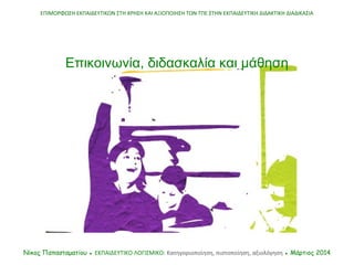 ΕΠΙΜΟΡΦΩΣΗ ΕΚΠΑΙΔΕΥΤΙΚΩΝ ΣΤΗ ΧΡΗΣΗ ΚΑΙ ΑΞΙΟΠΟΙΗΣΗ ΤΩΝ ΤΠΕ ΣΤΗΝ ΕΚΠΑΙΔΕΥΤΙΚΗ ΔΙΔΑΚΤΙΚΗ ΔΙΑΔΙΚΑΣΙΑ
Νίκος Παπασταματίου ● ΕΚΠ...