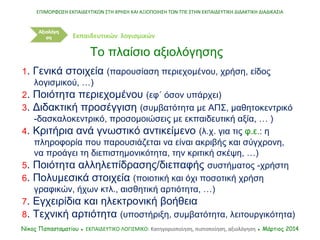 1. Γενικά στοιχεία (παρουσίαση περιεχομένου, χρήση, είδος
λογισμικού, …)
2. Ποιότητα περιεχομένου (εφ΄ όσον υπάρχει)
3. Δι...