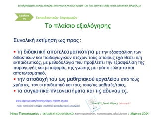 • τη διδακτική αποτελεσματικότητα με την εξασφάλιση των
διδακτικών και παιδαγωγικών στόχων τους οποίους έχει θέσει ο/η
εκπ...