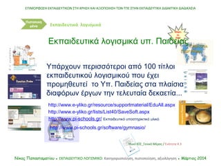 Μάρτι
ος
2014
ΕΠΙΜΟΡΦΩΣΗ ΕΚΠΑΙΔΕΥΤΙΚΩΝ ΣΤΗ ΧΡΗΣΗ ΚΑΙ ΑΞΙΟΠΟΙΗΣΗ ΤΩΝ ΤΠΕ ΣΤΗΝ ΕΚΠΑΙΔΕΥΤΙΚΗ ΔΙΔΑΚΤΙΚΗ ΔΙΑΔΙΚΑΣΙΑ
Νίκος Παπασ...