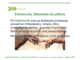 Η επικοινωνία είναι μια διαδικασία ανταλλαγής
μηνυμάτων (πληροφορίες, σκέψεις, ιδέες,
συναισθήματα, εικόνες,…) μεταξύ πομπ...