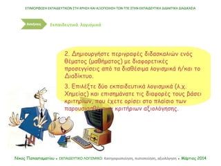 2. Δημιουργήστε περιγραφές διδασκαλιών ενός
θέματος (μαθήματος) με διαφορετικές
προσεγγίσεις από τα διαθέσιμα λογισμικά ή/...