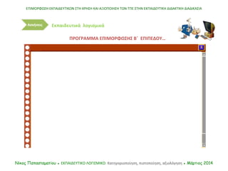 ΠΡΟΓΡΑΜΜΑ ΕΠΙΜΟΡΦΩΣΗΣ Β΄ ΕΠΙΠΕΔΟΥ…
ΕΠΙΜΟΡΦΩΣΗ ΕΚΠΑΙΔΕΥΤΙΚΩΝ ΣΤΗ ΧΡΗΣΗ ΚΑΙ ΑΞΙΟΠΟΙΗΣΗ ΤΩΝ ΤΠΕ ΣΤΗΝ ΕΚΠΑΙΔΕΥΤΙΚΗ ΔΙΔΑΚΤΙΚΗ Δ...