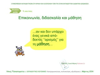 …αν και δεν υπάρχει
ένας γενικά από-
δεκτός ‘’ορισμός’’ για
τη μάθηση…
Υλικό ΚΣΕ_Γενικό Μέρος/ Ενότητα 2.1
ΕΠΙΜΟΡΦΩΣΗ ΕΚΠΑ...