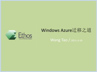 Windows Azure迁移之道
   Wang Tao / 2011-3-16
 