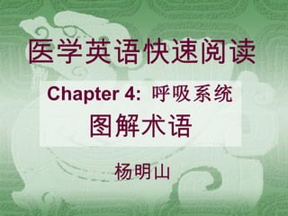 医学英语快速阅读 Chapter 4:  呼吸系统 图解术语 杨明山 