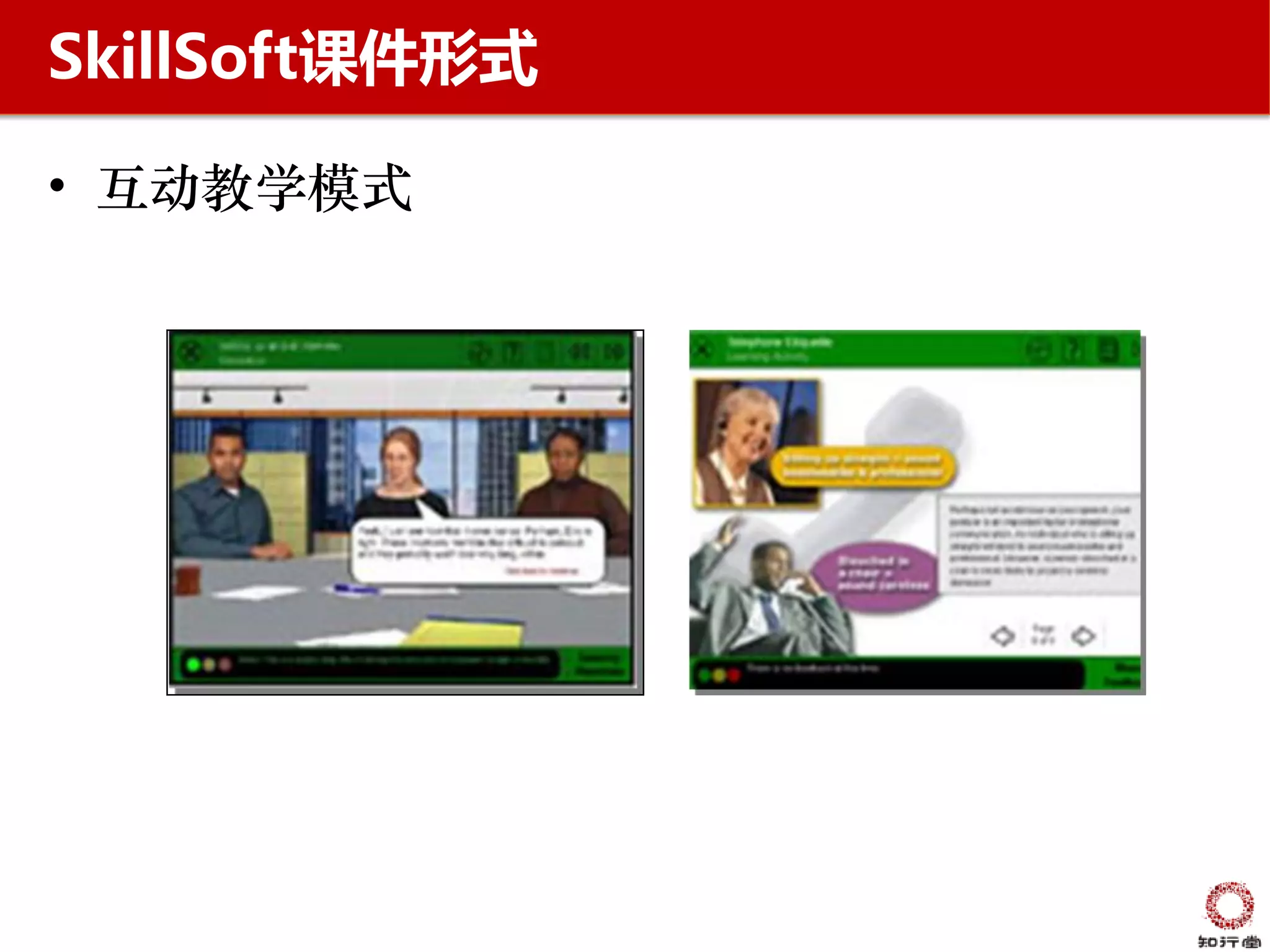 SkillSoft课件形式

• 互动教学模式
 