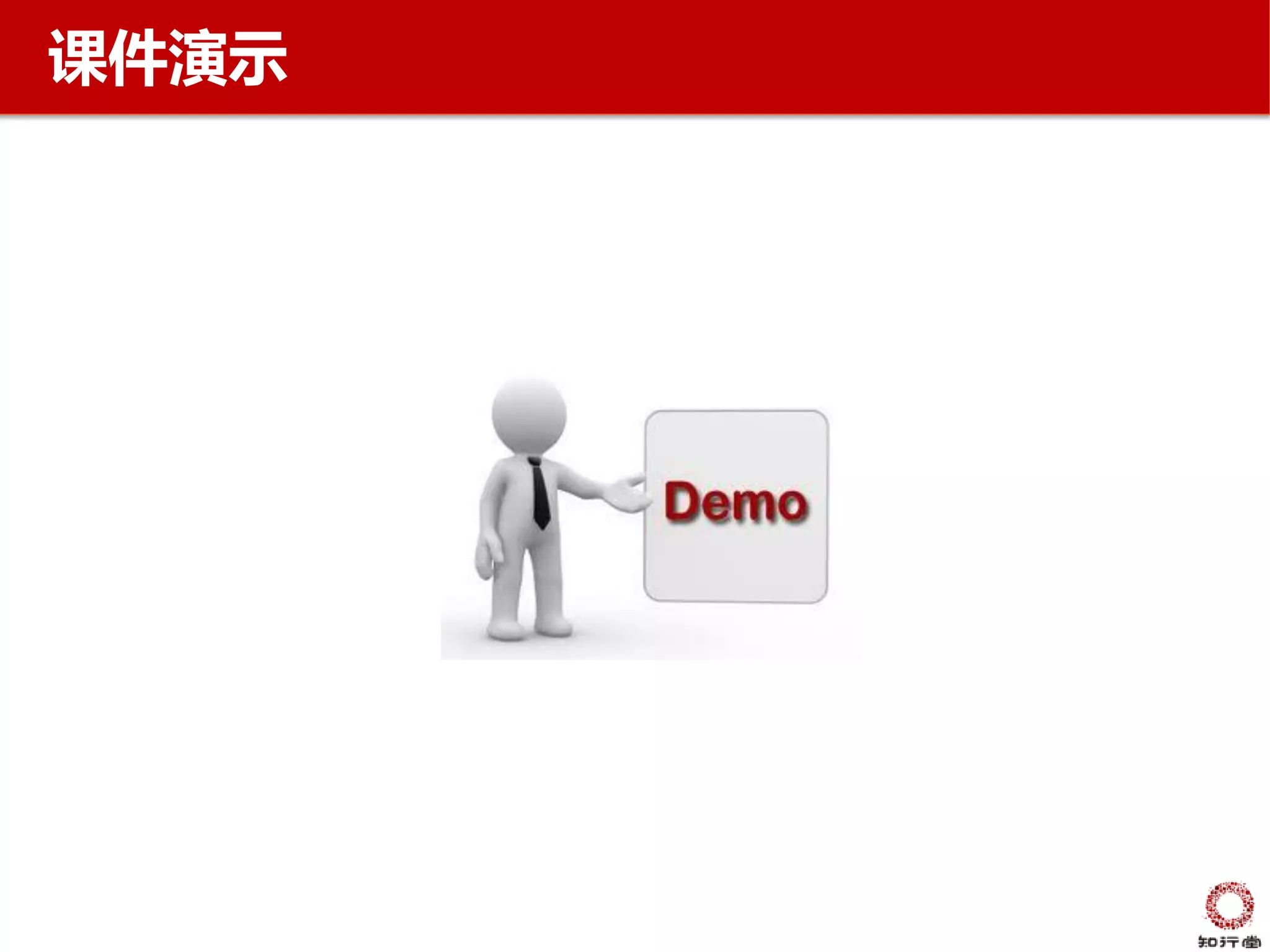 课件演示
 
