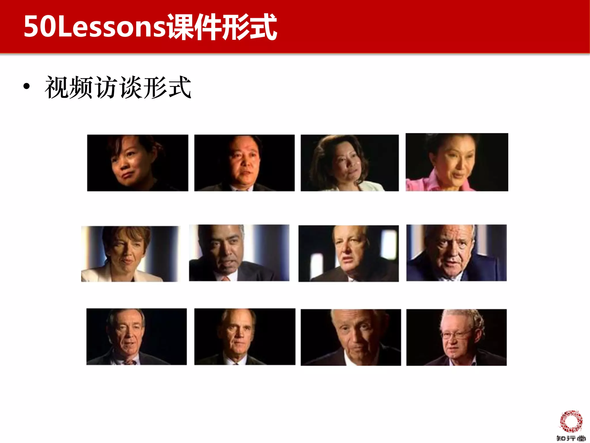 50Lessons课件形式

• 视频访谈形式
 