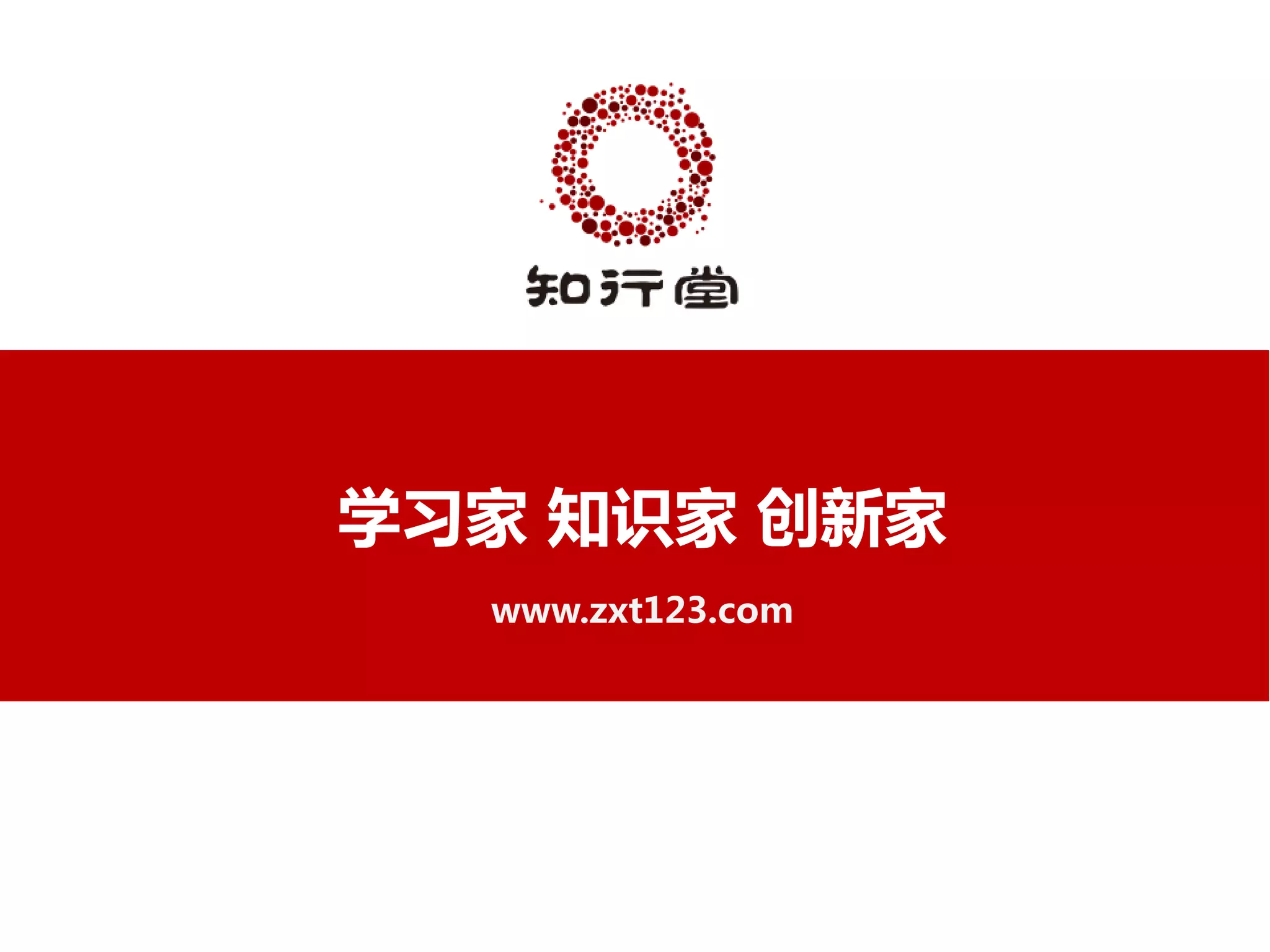 学习家 知识家 创新家
  www.zxt123.com
 