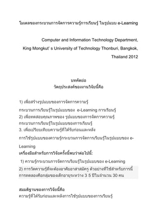 e-Learning



           Computer and Information Technology Department,

 King Mongkut’ s University of Technology Thonburi, Bangkok,

                                              Thailand 2012




                            e-Learning




                                                        e-

Learning


                                           e-Learning

                                 -
 