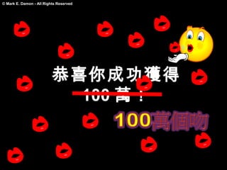 © Mark E. Damon - All Rights Reserved




                          恭喜你成功獲得
                            100 萬！
 