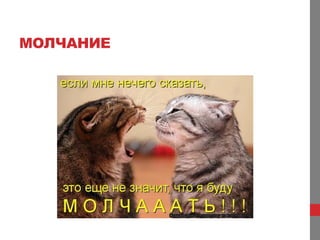 МОЛЧАНИЕ
 