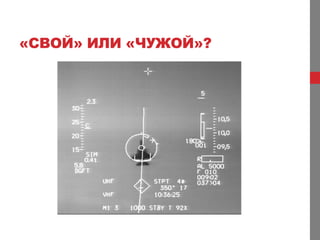 «СВОЙ» ИЛИ «ЧУЖОЙ»?
 