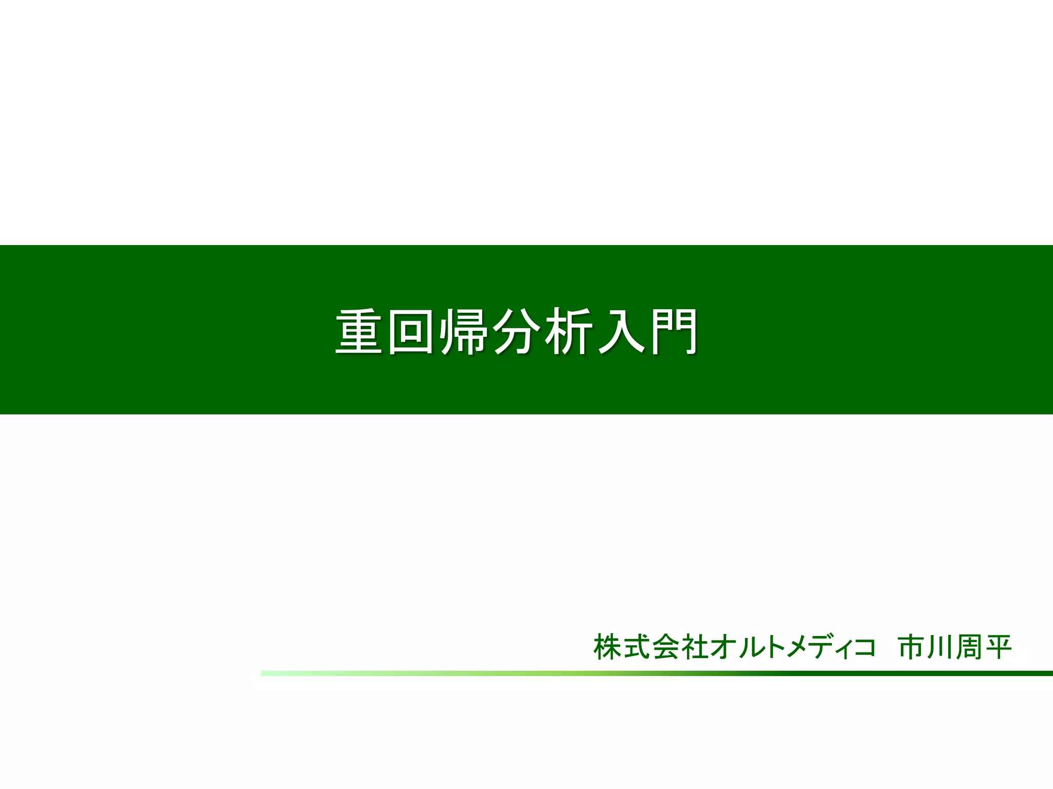 重回帰分析入門
株式会社オルトメディコ 市川周平
 