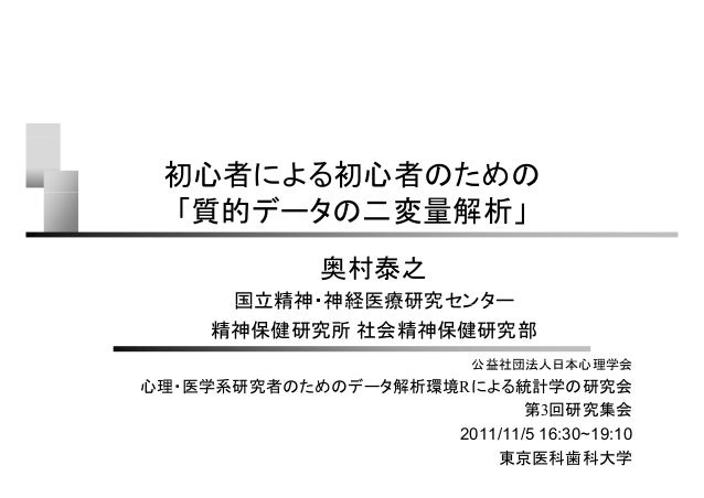 初心者による初心者のための 質的データの二変量解析