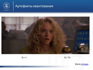 Высшая школа экономики, Москва, 2013
Q = 1 Q = 31
Взято отсюда.
 