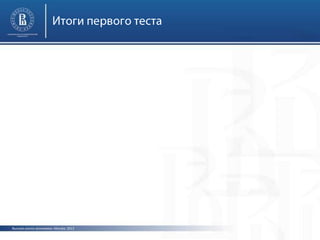 Высшая школа экономики, Москва, 2013
 