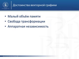 Высшая школа экономики, Москва, 2013
• Малый объём памяти
• Свобода трансформации
• Аппаратная независимость
 
