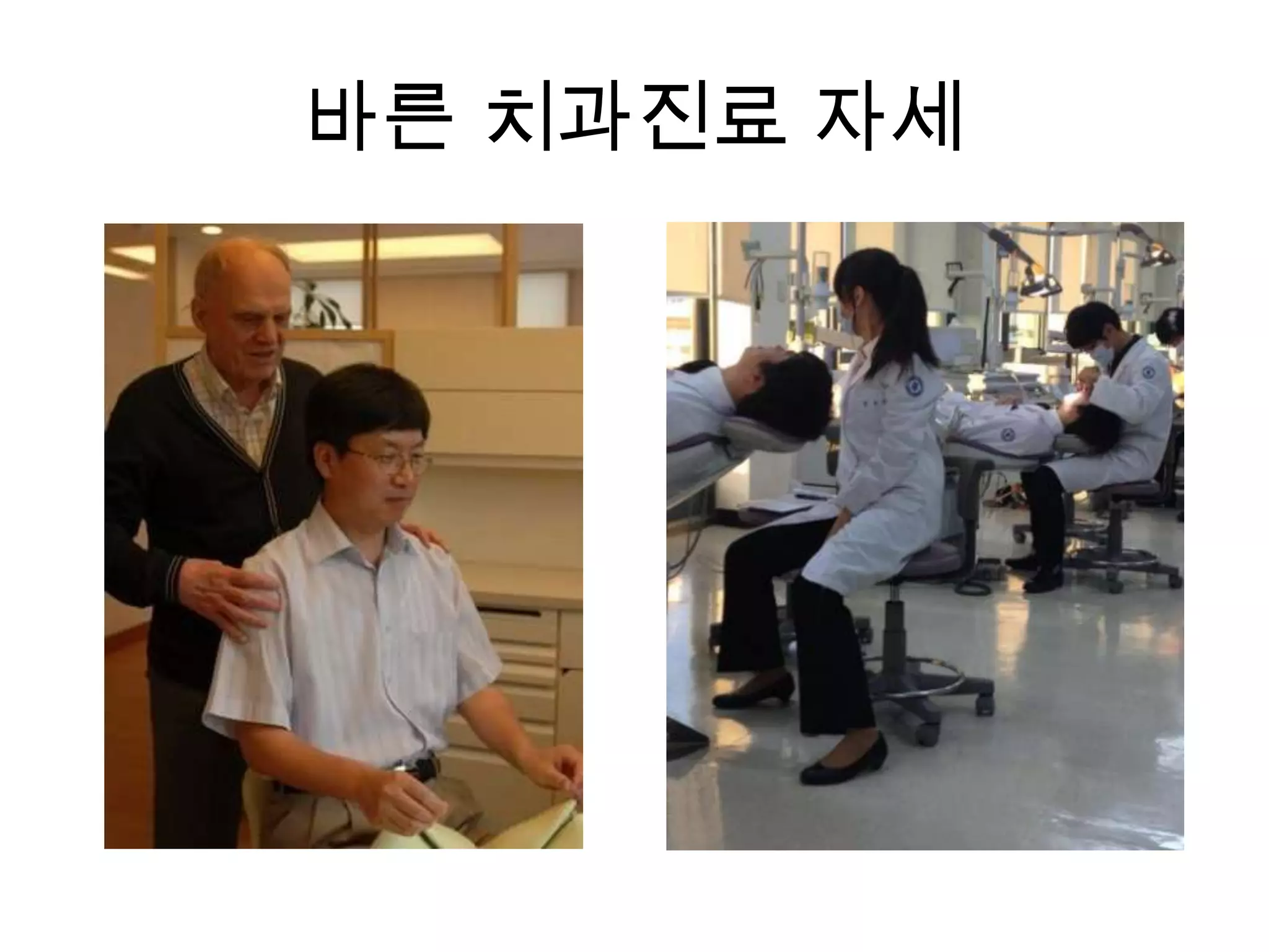 바른 치과진료 자세

 