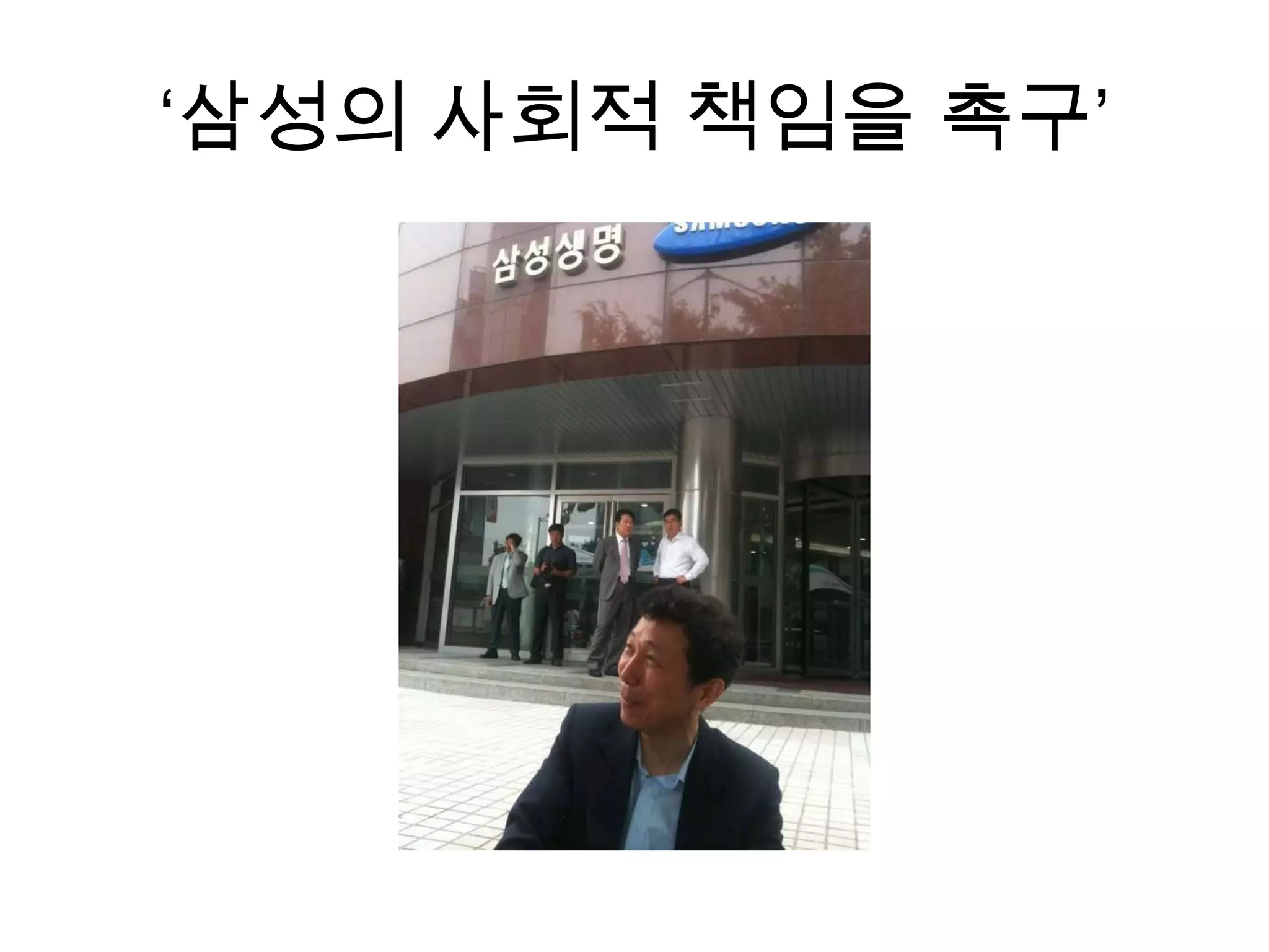 ‘삼성의 사회적 책임을 촉구’

 