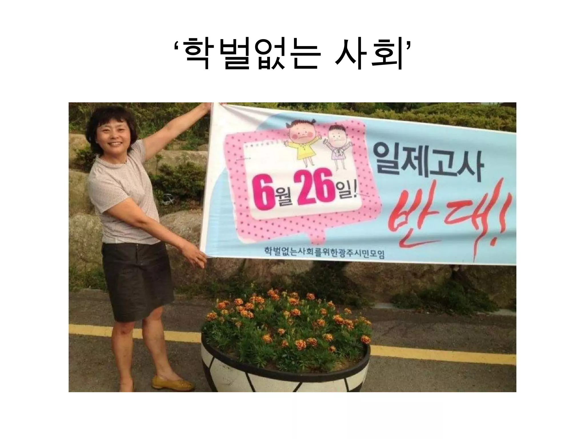 ‘학벌없는 사회’

 