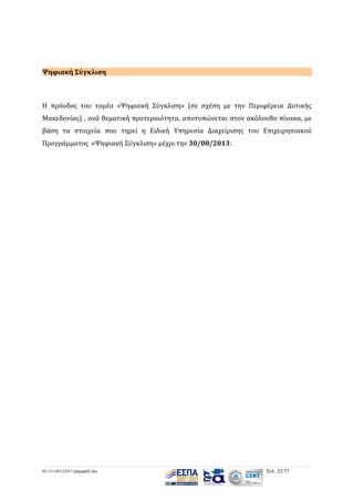 Ψηφιακή Σύγκλιση

Η πρόοδος του τομέα «Ψηφιακή Σύγκλιση» (σε σχέση με την Περιφέρεια Δυτικής
Μακεδονίας) , ανά θεματική προτεραιότητα, αποτυπώνεται στον ακόλουθο πίνακα, με
βάση τα στοιχεία που τηρεί η Ειδική Υπηρεσία Διαχείρισης του Επιχειρησιακού
Προγράμματος «Ψηφιακή Σύγκλιση» μέχρι την 30/08/2013:

03-131105122417-phpapp02.doc

Σελ. 22/37

 