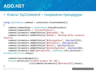 ADO.NET
• Класът SqlCommand – съхранени процедури
using (SqlCommand command = connection.CreateCommand())
{
command.Comman...