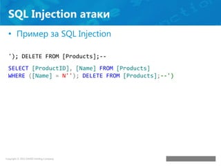 SQL Injection атаки
• Пример за SQL Injection
'); DELETE FROM [Products];--

SELECT [ProductID], [Name] FROM [Products]
WH...