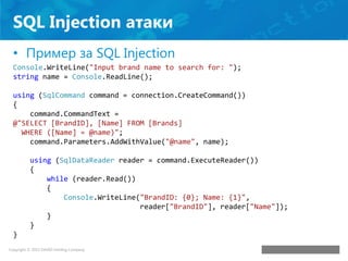 SQL Injection атаки
• Пример за SQL Injection
Console.WriteLine("Input brand name to search for: ");
string name = Console...