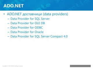 ADO.NET
• ADO.NET доставчици (data providers)
–
–
–
–
–

Data Provider for SQL Server
Data Provider for OLE DB
Data Provid...