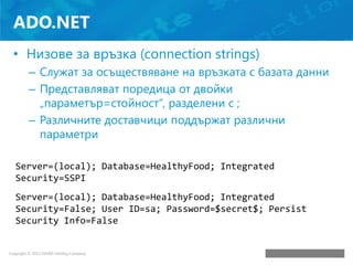 ADO.NET
• Низове за връзка (connection strings)
– Служат за осъществяване на връзката с базата данни
– Представляват поред...