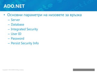 ADO.NET
• Основни параметри на низовете за връзка
–
–
–
–
–
–

Server
Database
Integrated Security
User ID
Password
Persis...