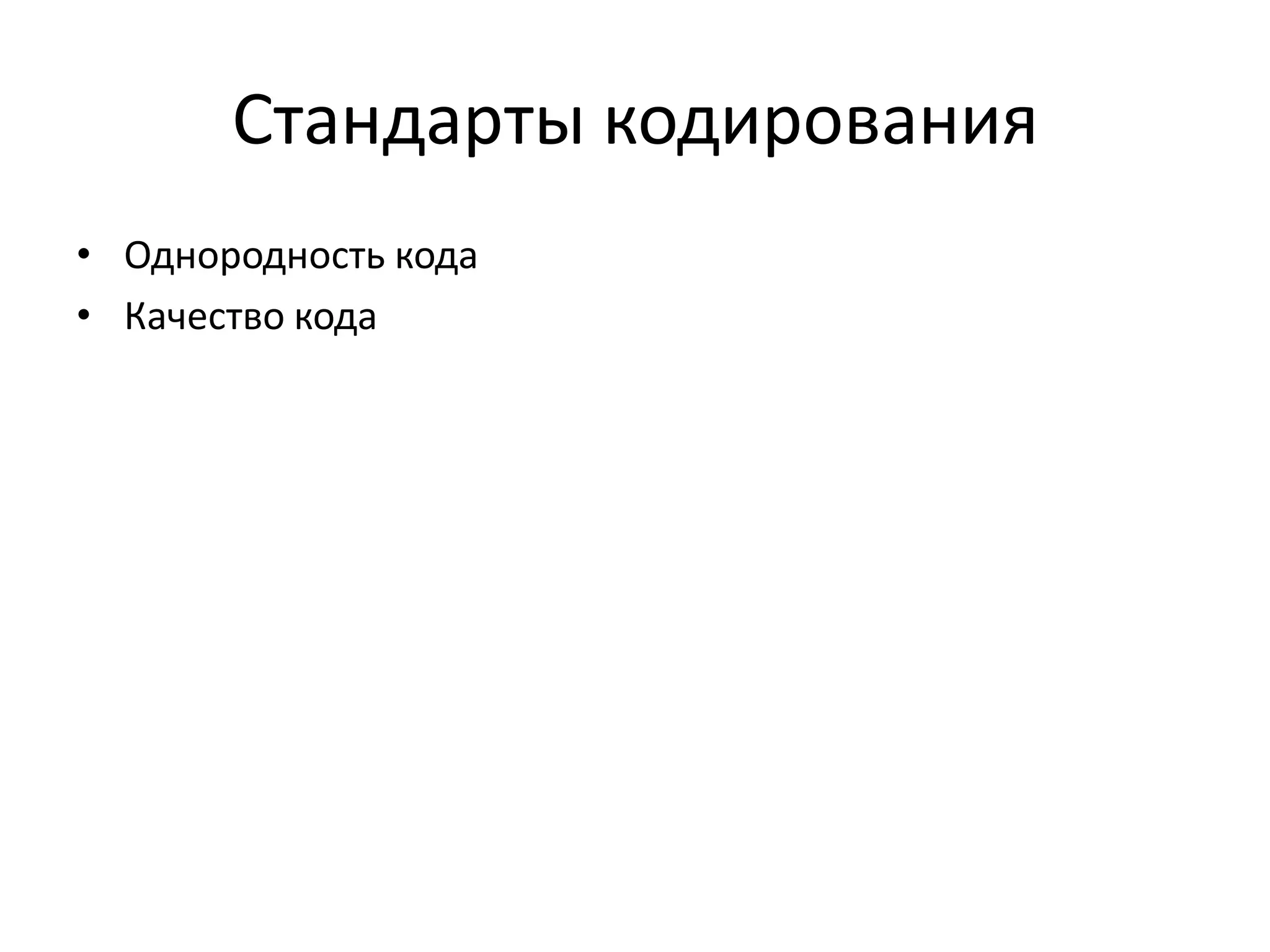 Стандарты кодирования
• Однородность кода
• Качество кода

 