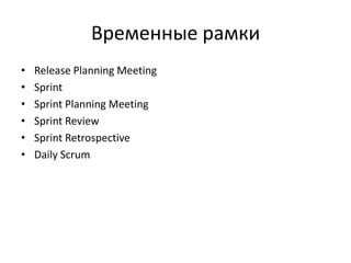 Временные рамки
•
•
•
•
•
•

Release Planning Meeting
Sprint
Sprint Planning Meeting
Sprint Review
Sprint Retrospective
Daily Scrum

 