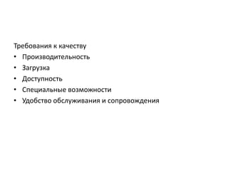 Требования к качеству
• Производительность
• Загрузка
• Доступность
• Специальные возможности
• Удобство обслуживания и сопровождения

 