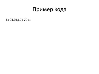 Пример кода
Ex 04.013.01-2011

 