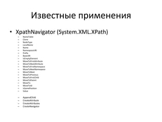 Известные применения
• XpathNavigator (System.XML.XPath)
–
–
–
–
–
–
–
–
–
–
–
–
–
–
–
–
–
–
–
–
–

NameTable
Clone
NodeType
LocalName
Name
NamespaceURI
Prefix
BaseURI
IsEmptyElement
MoveToFirstAttribute
MoveToNextAttribute
MoveToFirstNamespace
MoveToNextNamespace
MoveToNext
MoveToPrevious
MoveToFirstChild
MoveToParent
MoveTo
MoveToId
IsSamePosition
Value

–
–
–
–

AppendChild
CreateAttribute
CreateAttributes
CreateNavigator

 