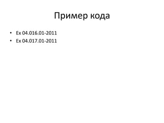 Пример кода
• Ex 04.016.01-2011
• Ex 04.017.01-2011

 