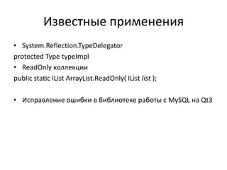 Известные применения
• System.Reflection.TypeDelegator
protected Type typeImpl
• ReadOnly коллекции
public static IList ArrayList.ReadOnly( IList list );
• Исправление ошибки в библиотеке работы с MySQL на Qt3

 