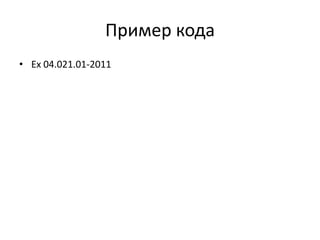 Пример кода
• Ex 04.021.01-2011

 