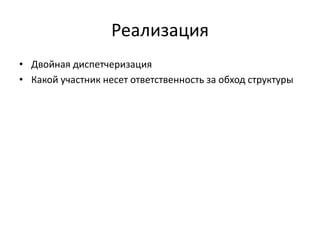 Реализация
• Двойная диспетчеризация
• Какой участник несет ответственность за обход структуры

 