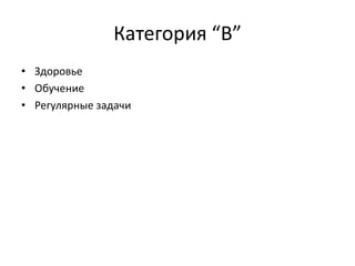 Категория “B”
• Здоровье
• Обучение
• Регулярные задачи

 