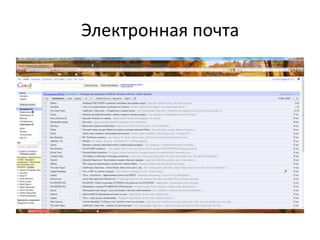 Электронная почта

 