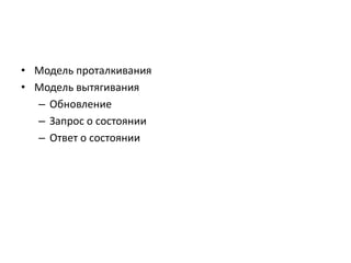 • Модель проталкивания
• Модель вытягивания
– Обновление
– Запрос о состоянии
– Ответ о состоянии

 